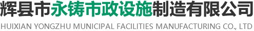 輝縣市永鑄市政設施制造有限公司 輝縣市永鑄市政設施制造有限公司